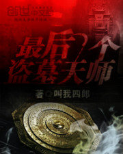 最后一个盗墓天师