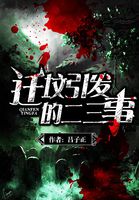 迁坟引发的二三事