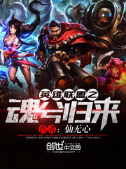 英雄联盟之魂兮归来