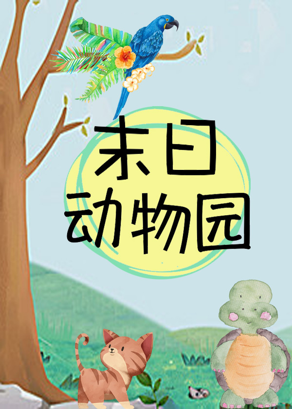 末日动物园