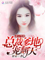 萌宝驾到：总裁爹地宠翻天