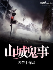 山城鬼事