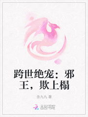 跨世绝宠：邪王，欺上榻