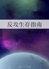 反攻生存指南