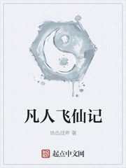 凡人飞仙记