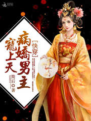 快穿：病娇男主宠上天