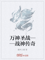万神圣战——战神传奇