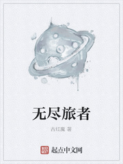 无尽旅者