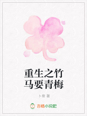 重生之竹马要青梅