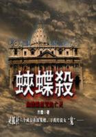 血蛱蝶诅咒的亡灵：蛱蝶杀