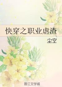 快穿之职业虐渣