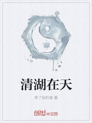 清湖在天