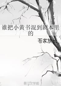 谁把小黄书混到剧本里的