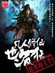 凡人修仙也疯狂