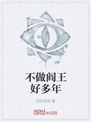 不做阎王好多年