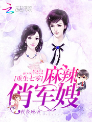 重生七零：麻辣俏军嫂