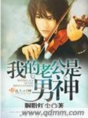 我的老公是男神