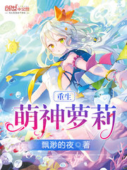 重生萌神萝莉