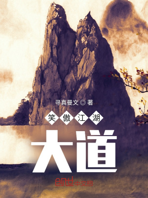 笑傲江湖大道
