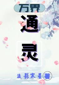 万界：通灵