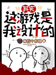 其实，这游戏是我设计的！