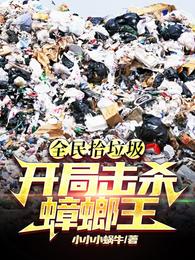 全民拾垃圾？开局击杀蟑螂王！