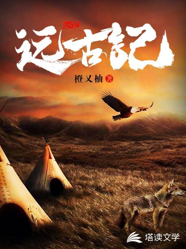 远古纪