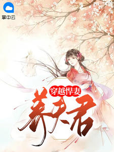 穿越悍妻养夫君