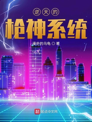 逆天的枪神系统
