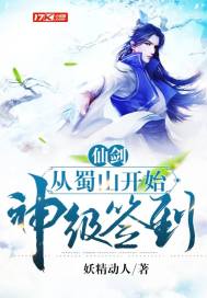 仙剑：从蜀山开始神级签到