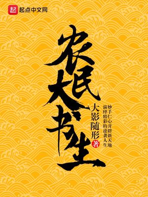 农民大书生
