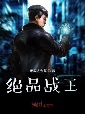 绝品战王