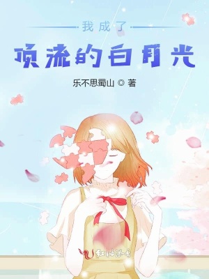 我成了顶流的白月光