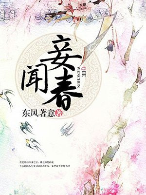 妾闻春