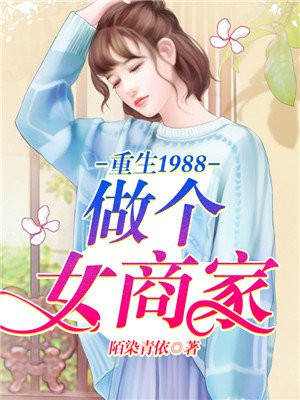 重生1988：做个女商家