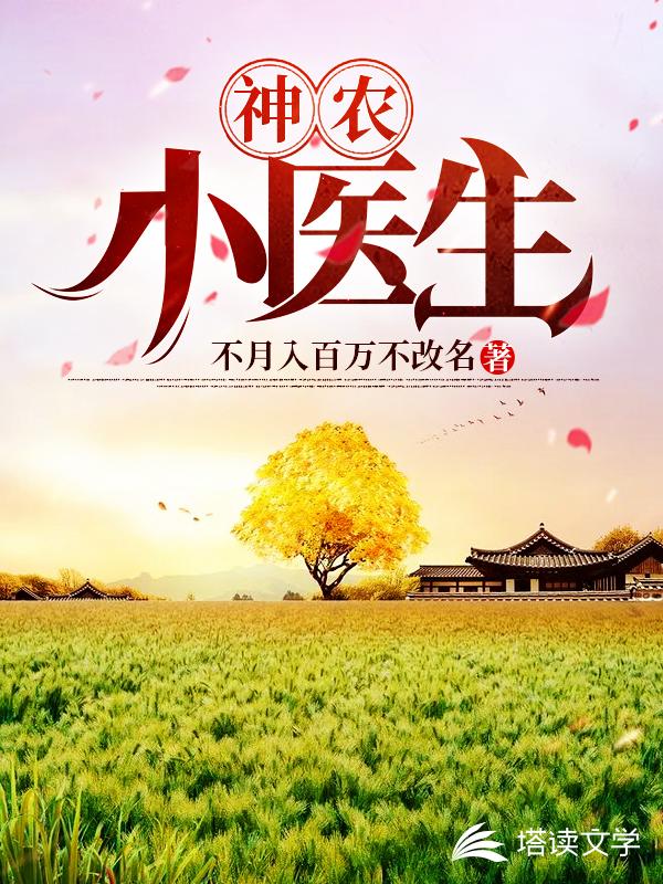 神农小医生