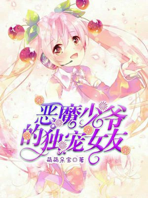 恶魔少爷的独宠女友