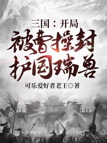 三国之开局被曹操封护国瑞兽