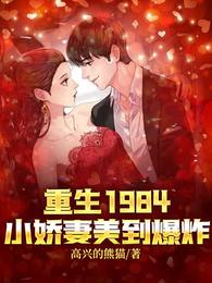 重生1984，小娇妻美到爆炸
