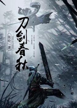 刀剑春秋