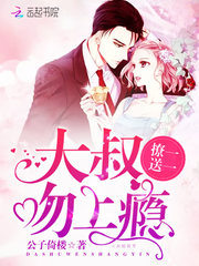 撩一送一：大叔，吻上瘾