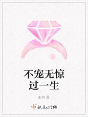 不宠无惊过一生
