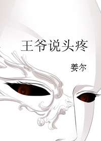 王爷说头疼