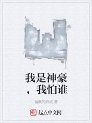 我是神豪我怕谁