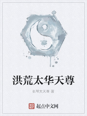 洪荒太华天尊