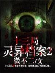 十三局灵异档案