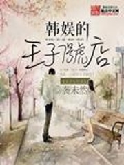 韩娱的王子七号店