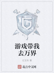 游戏带我去万界