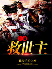 红魔救世主