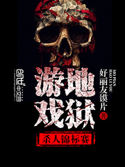 地狱游戏：杀人锦标赛